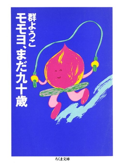 Title details for モモヨ、まだ九十歳 by 群ようこ - Available